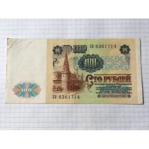 Росія 100 рублів 1991