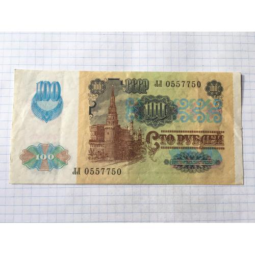 Росія 100 рублів 1991