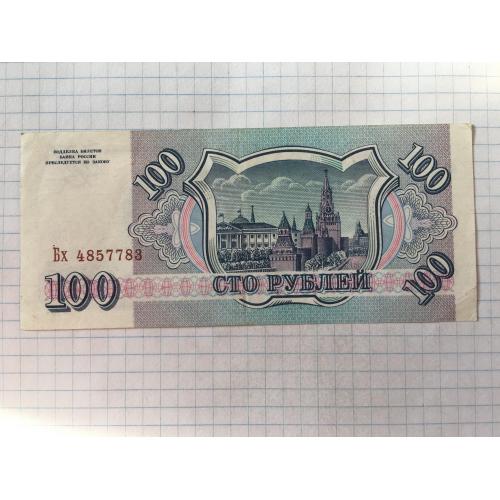 Росія 100 рублів 1993