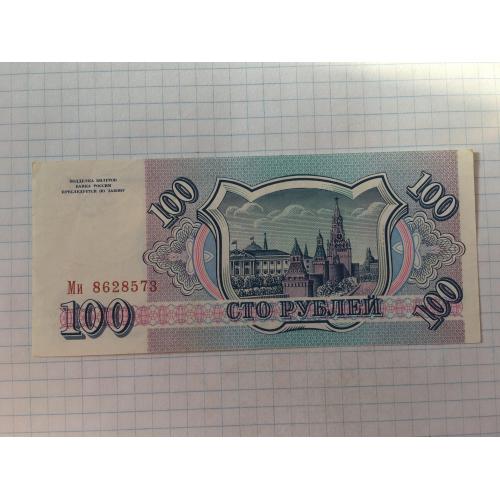 Росія 100 рублів 1993