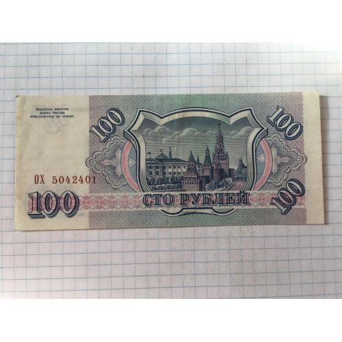 Росія 100 рублів 2 шт 1993