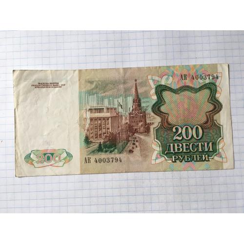 Росія 200 рублів 3 шт 1991
