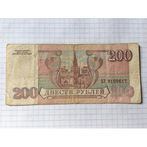 Росія 200 рублів 4 шт 1993