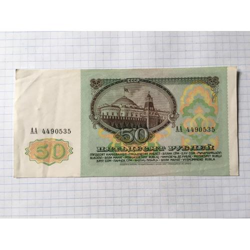 Росія 50 рублів 1991