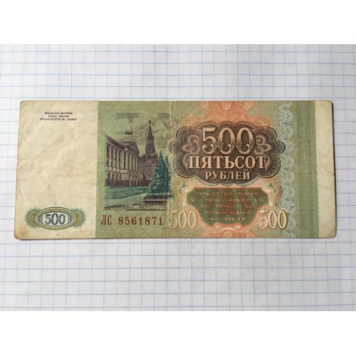 Росія 500 рублів 2 шт 1993