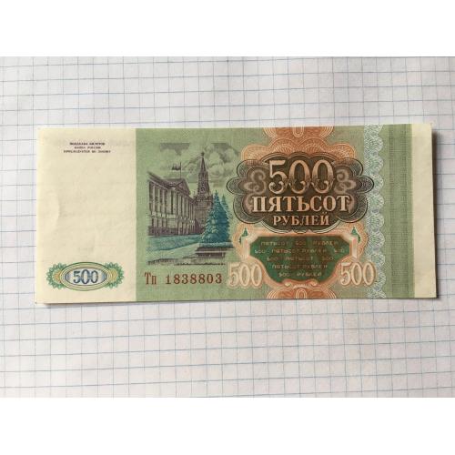 Росія 500 рублів 1993
