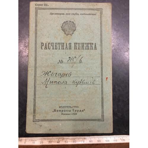 Розрахункова книжка 1925