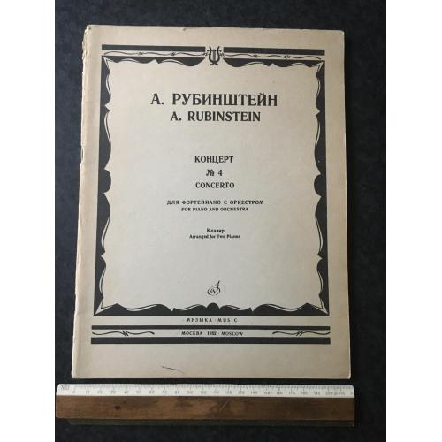 Рубінштейн 1982