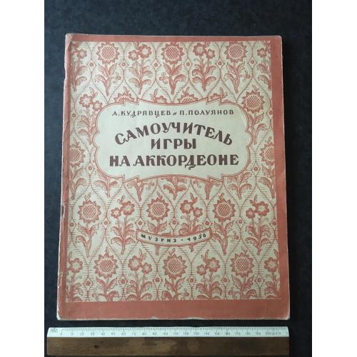 Самовчитель гри на акордеоні 1956