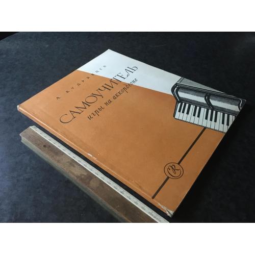 Самовчитель гри на акордеоні 1957