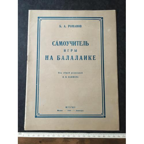 Самовчитель гри на балалайці 1946