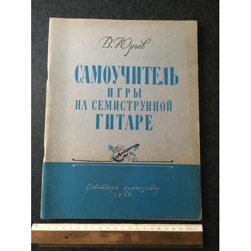 Самовчитель гри на гітарі 1959