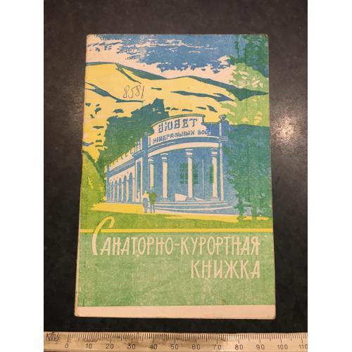 Санаторно-курортна книжка