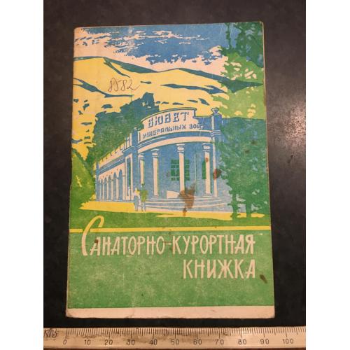 Санаторно-курортна книжка