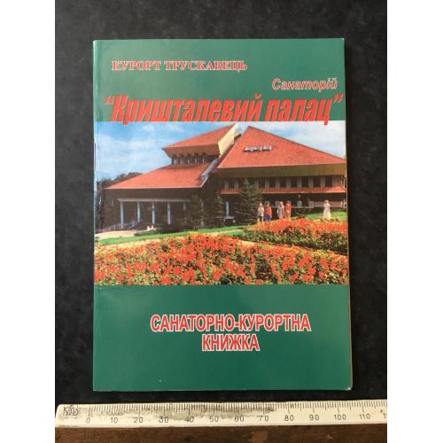 Санаторно-курортна книжка 