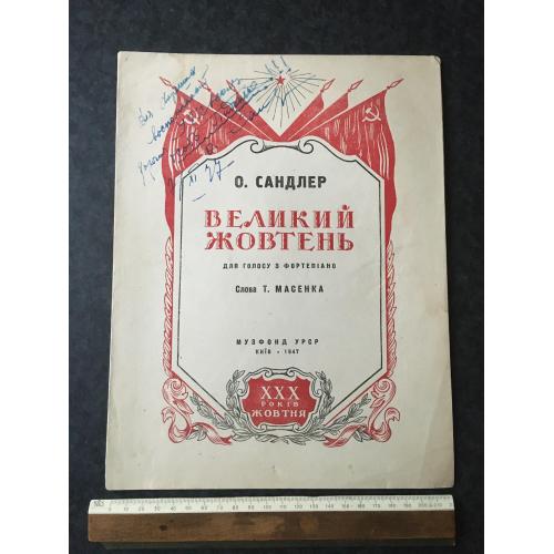 Сандлер Великий жовтень 1947 автограф 
