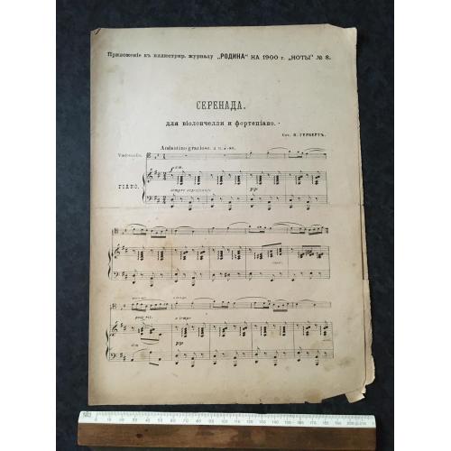 Серенада 1900