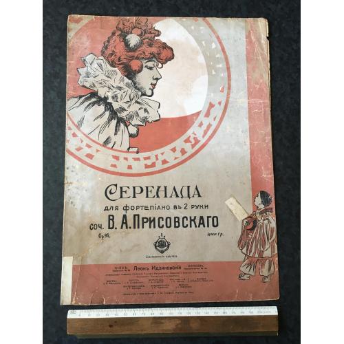 Серенада 1915