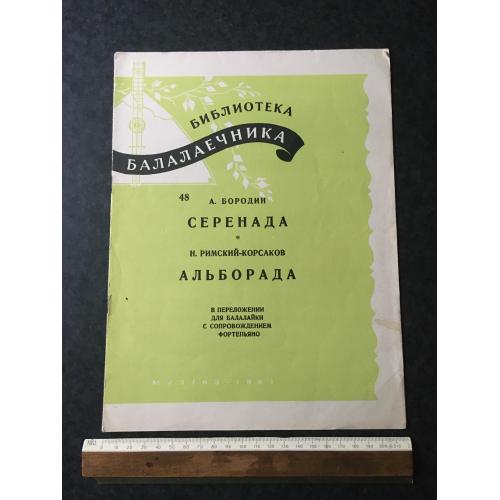 Серенада 1962