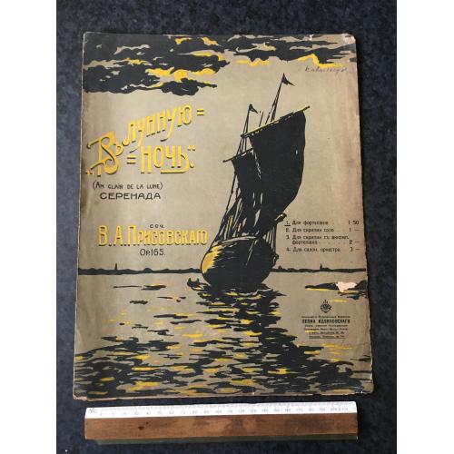 Серенада У місячну ніч 1911