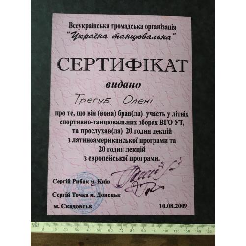 Сертифікат Танці Трегуб Олена