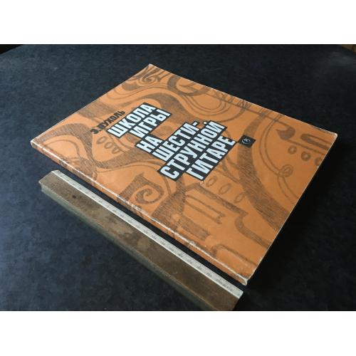 Школа гри на гітарі 1990