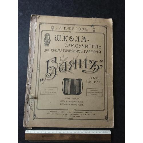 Школа-самовчитель баян 1918