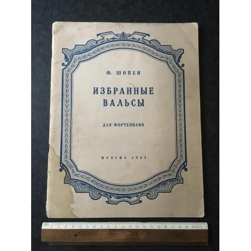 Шопен Вальси 1955