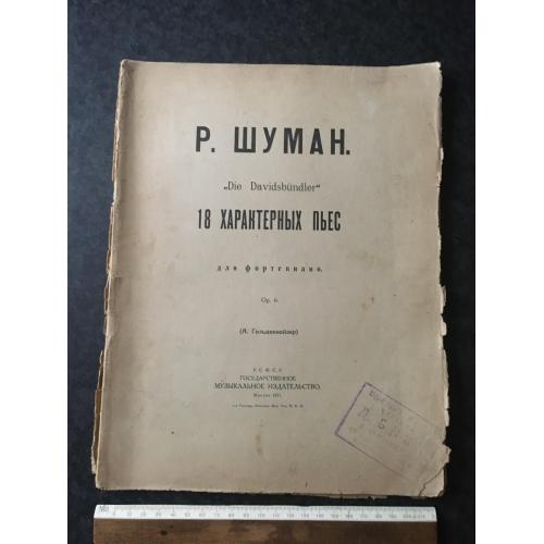 Шуман 1921