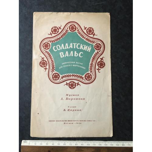 Солдатський вальс 1954