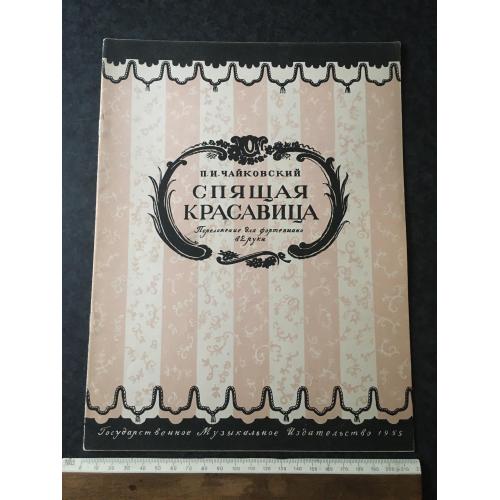 Спляча красуня 1955