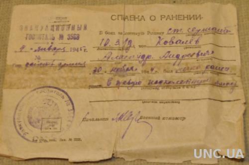 СПРАВКА О РАНЕНИИ 1945Г.