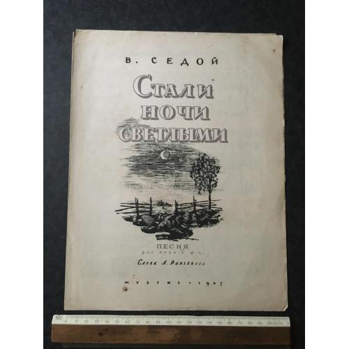 Стали ночі світлими 1947