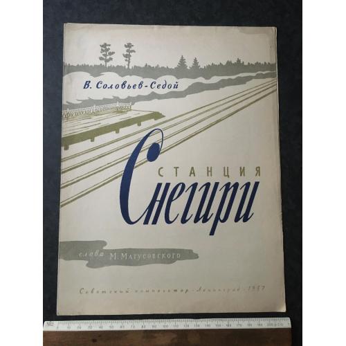Станція Снігурі 1957