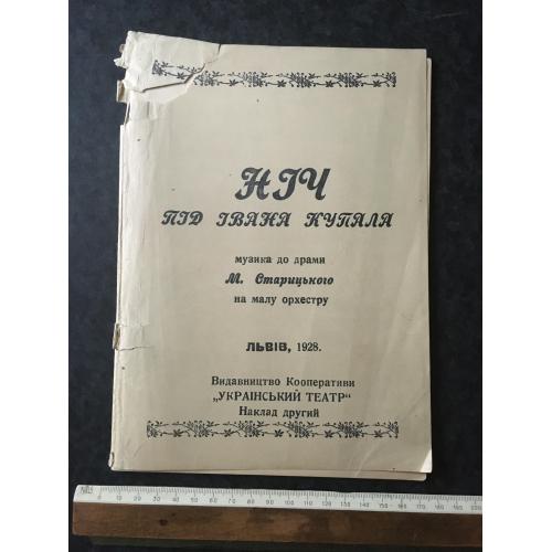 Старицький Ніч під Івана Купала 1928