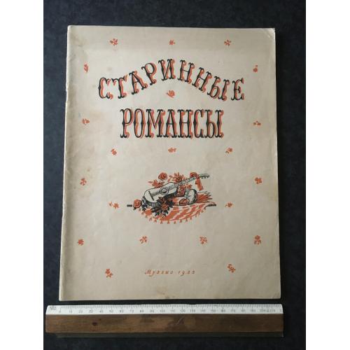 Старовинні романси 1955