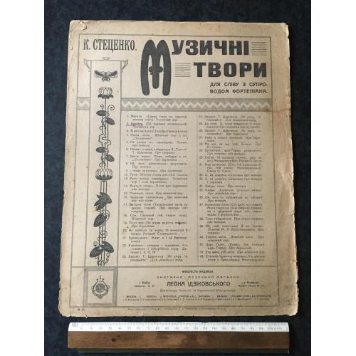 Стеценко Музичні твори 