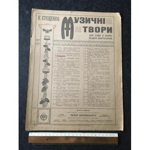 Стеценко Музичні твори 