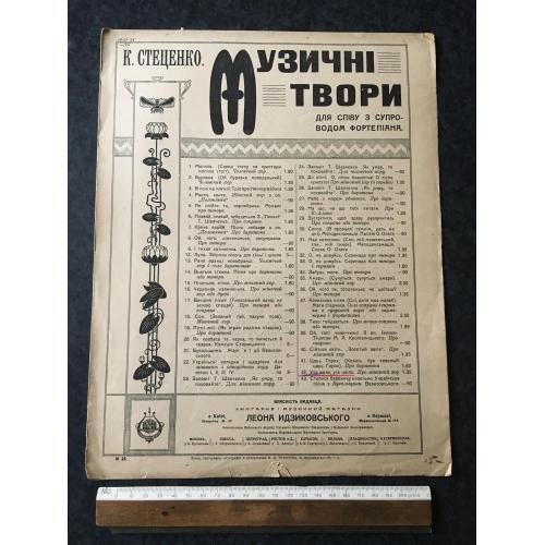 Стеценко Музичні твори 