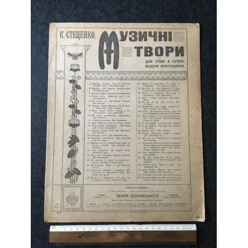 Стеценко Музичні твори 