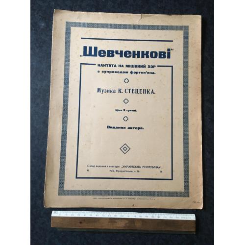 Стеценко Шевченкові 