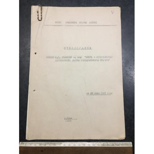 Стенограма Діяльність Сталіна 1947