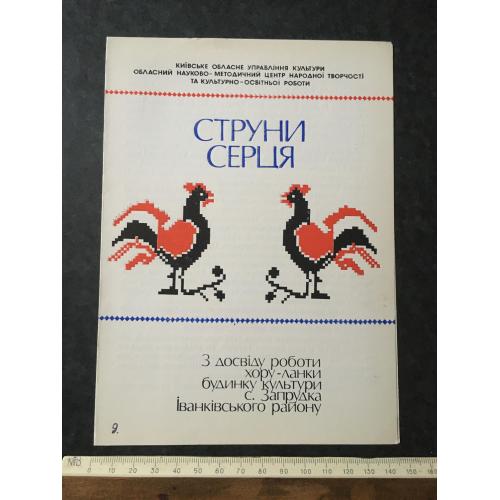 Струни серця 1988