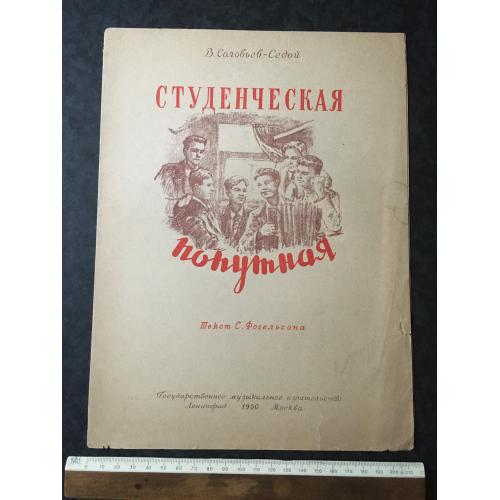 Студентська попутна 1950
