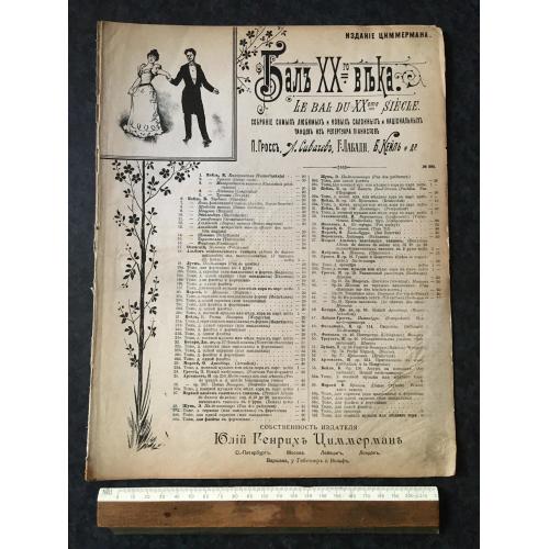 Сучасний салонний танець Пісня Полосинька 1901