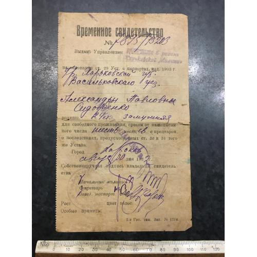 Свідоцтво для вільного проживання 1922