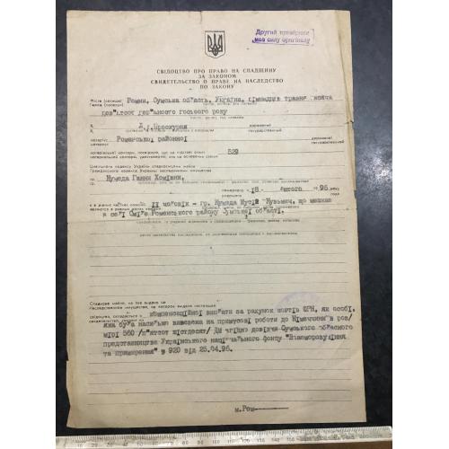 Свідоцтво про право на спадшину 1996