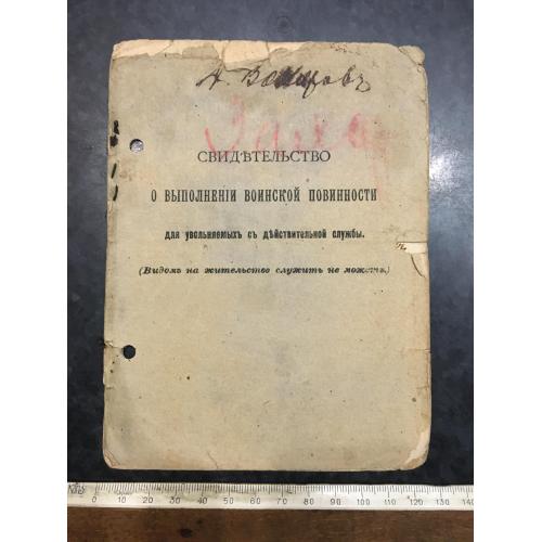 Свідоцтво про виконання військового обов'язку Червоний хрест 1917