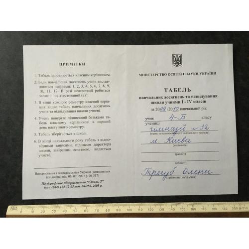 Табель гімназія 32 Київ 2010 Трегуб Олена