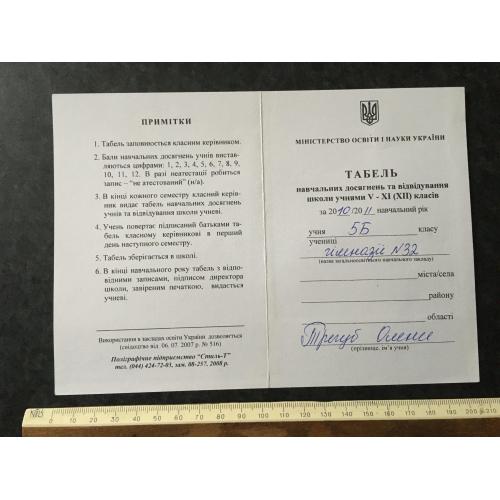 Табель гімназія 32 Київ 2011 Трегуб Олена